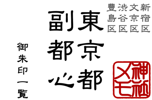 東京都 副都心【新宿区・文京区・渋谷区・豊島区】御朱印一覧