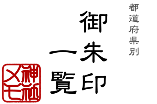 都道府県別 御朱印一覧