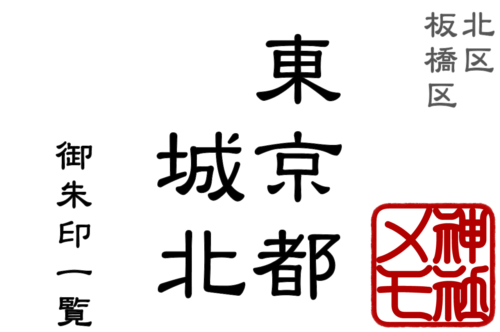 東京都 城北【北区・板橋区】御朱印一覧