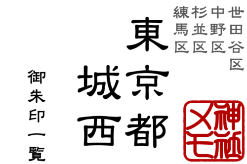 東京都 城西【世田谷区・中野区・杉並区・練馬区】御朱印一覧