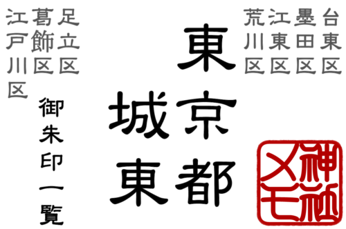 東京都 城東【台東区・墨田区・江東区・荒川区・足立区・葛飾区・江戸川区】御朱印一覧