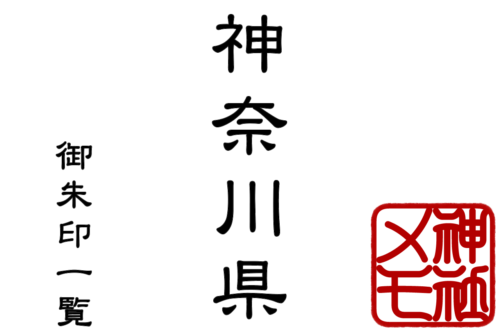 神奈川県 御朱印一覧