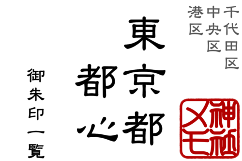 東京都 都心【千代田区・中央区・港区】御朱印一覧