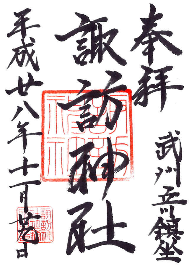 立川諏訪神社 東京都立川市 御朱印 神社メモ