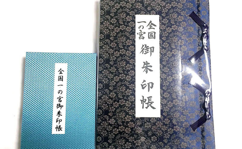 諸国一の宮御朱印帳　9社記帳済