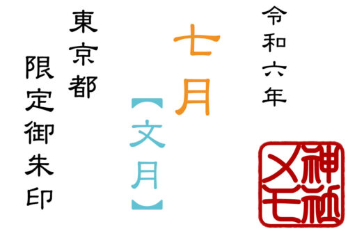 2024年7月限定御朱印を頂ける東京都の神社まとめ