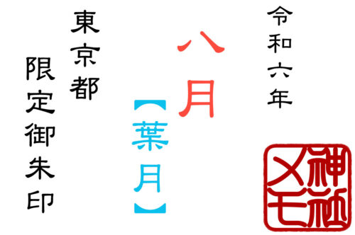 2024年8月限定御朱印を頂ける東京都の神社まとめ