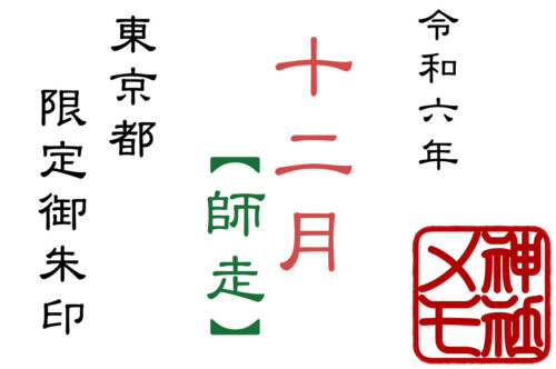 2024年12月限定御朱印を頂ける東京都の神社まとめ