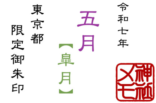 2025年5月限定御朱印を頂ける東京都の神社まとめ