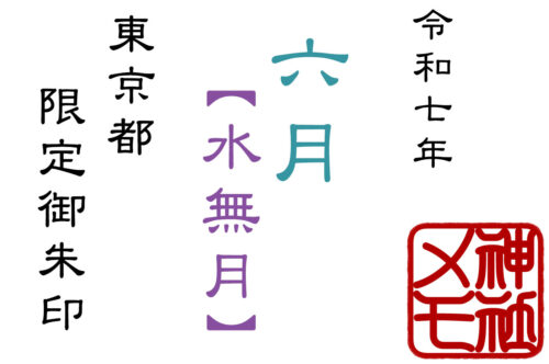 2025年6月限定御朱印を頂ける東京都の神社まとめ