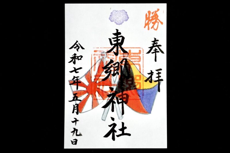 原宿 東郷神社 令和3年3月限定 御朱印 2種セットの通販 by shop