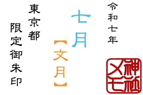 2025年7月限定御朱印を頂ける東京都の神社まとめ