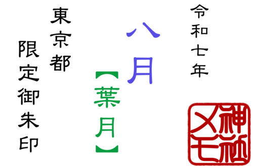 2025年8月限定御朱印を頂ける東京都の神社まとめ