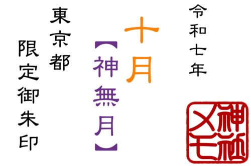 2025年10月限定御朱印を頂ける東京都の神社まとめ
