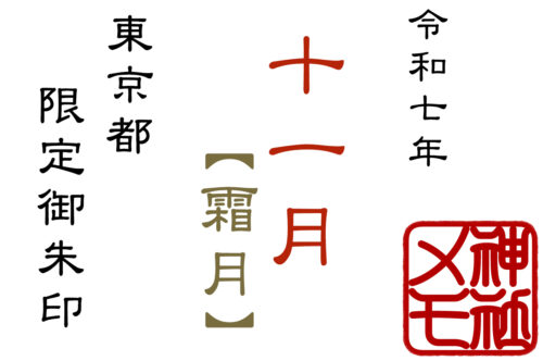 2025年11月限定御朱印を頂ける東京都の神社まとめ