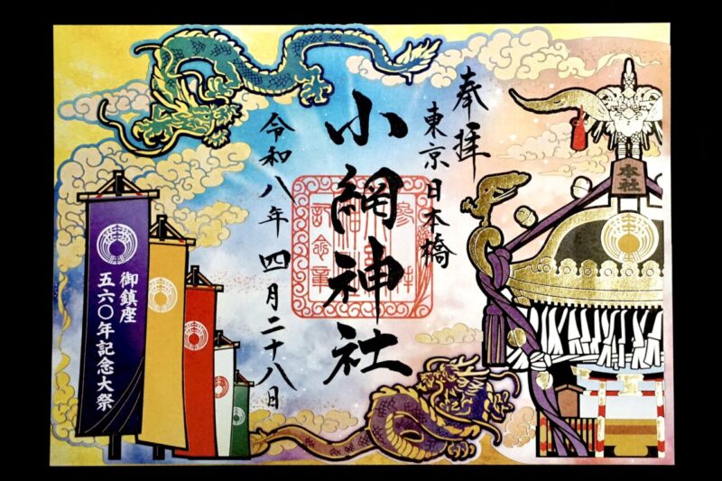 小網神社⛩️ 切り絵御朱印4点セット　元日拝受 小網神社 / 東京都中央区 | 御朱印・神社メモ